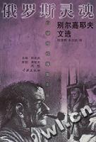 俄罗斯灵魂-别尔嘉耶夫文选