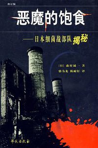恶魔的饱食 (学苑出版社 2003)