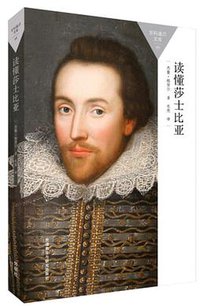 读懂莎士比亚 (外研教学与研究出版社 2015)