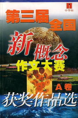 第三届全国新概念作文大赛获奖作品选(全两册)