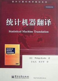 统计机器翻译 (电子工业出版社 2012)