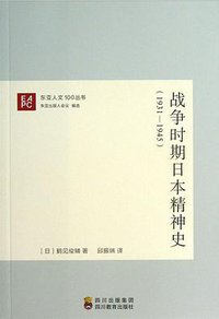 战争时期日本精神史（1931-1945） (四川教育出版社 2013)