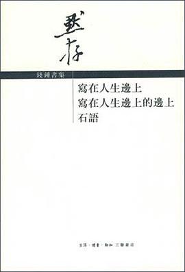 写在人生边上 写在人生边上的边上 石语