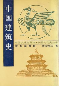 中国建筑史 (商务印书馆 1937)