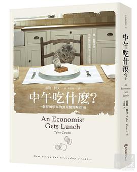 中午吃什麼? 一個經濟學家的無星級開胃指南