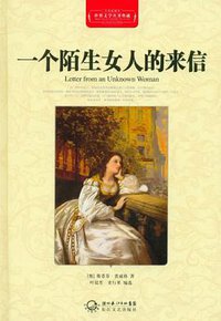 一个陌生女人的来信 (长江文艺 2011)