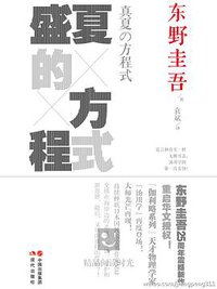 盛夏的方程式 (现代出版社 2012)