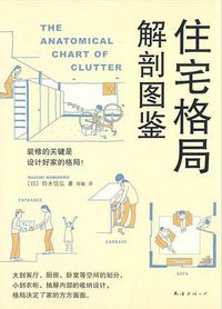 住宅格局解剖图鉴 (南海出版公司)