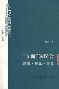 “立面”的误会