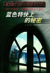 蓝色特快上的秘密 (贵州人民出版社 1998)