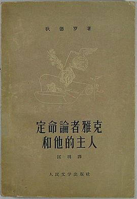 定命论者雅克和他的主人