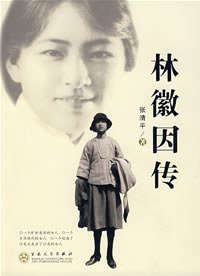 林徽因传 (百花文艺出版社 2007)