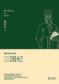 易中天中华史：三国纪 (浙江文艺出版社 2016)