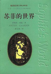 苏菲的世界 (作家出版社 1999)