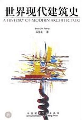 世界现代建筑史