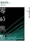 零的焦點 (獨步文化 2006)
