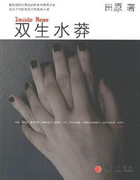 双生水莽 (中信出版社 2007)
