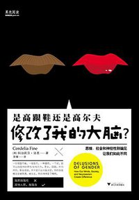 是高跟鞋还是高尔夫修改了我的大脑？ (浙江大学出版社 2014)