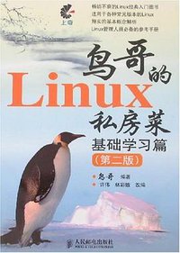 鸟哥的Linux私房菜 基础学习篇(第二版) (人民邮电出版社 2007)