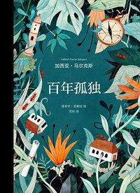 百年孤独（插图纪念版） (南海出版公司 2020)