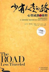 少有人走的路 (吉林文史出版社 2011)