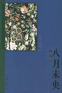 八月未央（修订版） (作家出版社 2005)