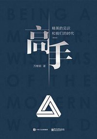 高手 (电子工业出版社 2017)