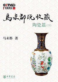 马未都说收藏·陶瓷篇(下)