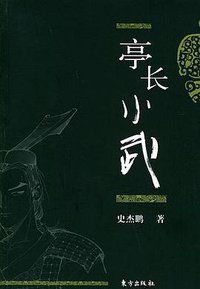 亭长小武 (东方出版社 2006)