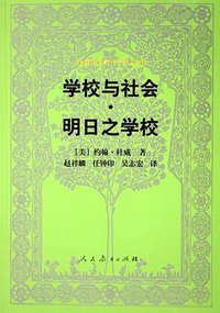 学校与社会·明日之学校 (人民教育出版社 2005)