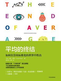 平均的终结 (中信出版集团股份有限公司 2017)