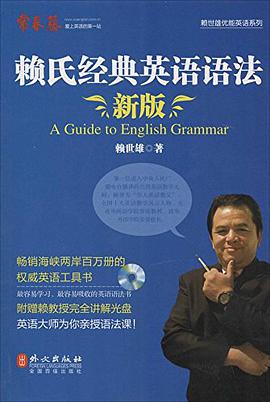 赖氏经典英语语法(新版)