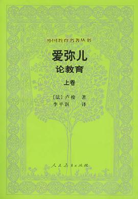 爱弥儿(上卷)
