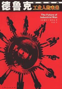 工业人的未来-德鲁克管理经典 (上海人民出版社 2002)
