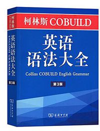 柯林斯COBUILD英语语法大全 (商务印书馆 2017)