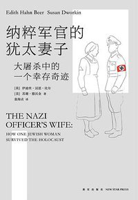 纳粹军官的犹太妻子