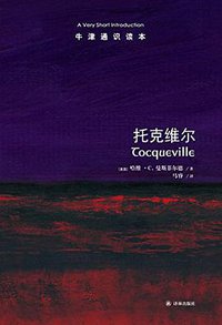 托克维尔 (译林出版社 2016)