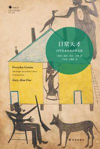 日常天才 (译林出版社 2018)
