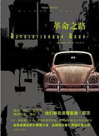 革命之路 (上海译文出版社 2014)