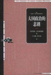 大国政治的悲剧 (上海人民出版社 2003)