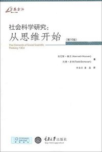 社会科学研究：从思维开始（第10版） (重庆大学出版社 2013)