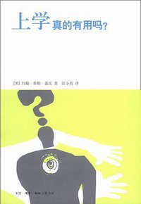 上学真的有用吗 (生活·读书·新知三联书店 2010)