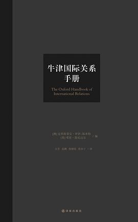 牛津国际关系手册