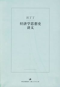经济学思想史讲义 (上海人民出版社 2008)