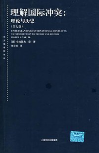 理解国际冲突 (上海世纪出版集团 2009)