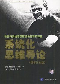 系统化思维导论（银年纪念版） (清华大学出版社 2003)