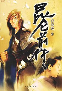 昆仑前传 (北方文艺出版社 2006)