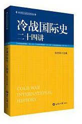 冷战国际史二十四讲