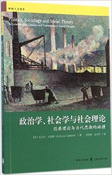 政治学、社会学与社会理论