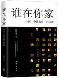 谁在你家